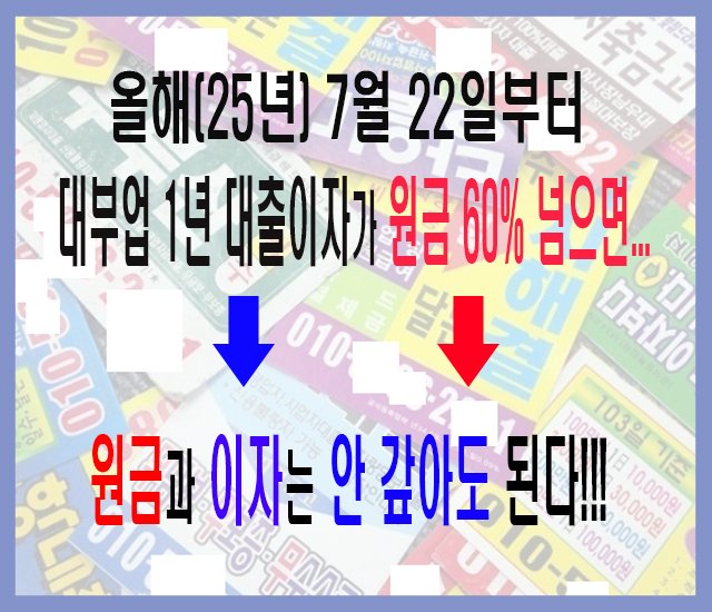 [금융 정보 #19] 올해(25년) 7월 22일, 대부업 1년 대출 이자 연 60% 넘으면 대출 무효.jpg